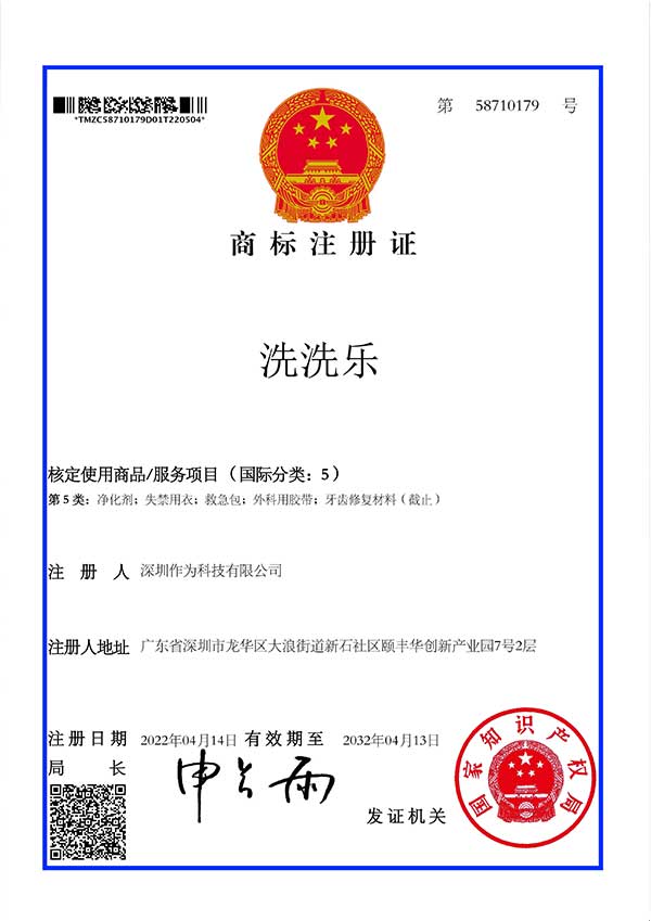 第5类商标证书-洗洗乐