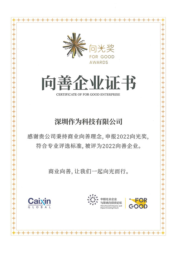 2022年向善企业