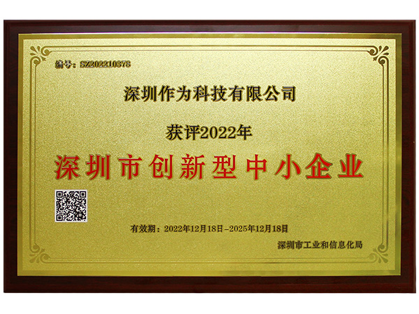 深圳市创新型中小企业