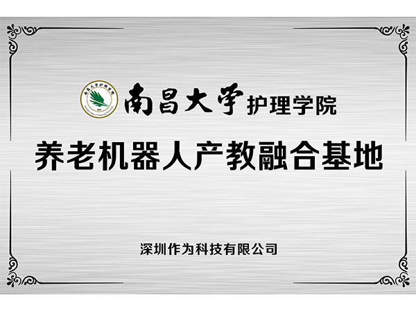 南昌大学护理学院养老机器人产教融合基地