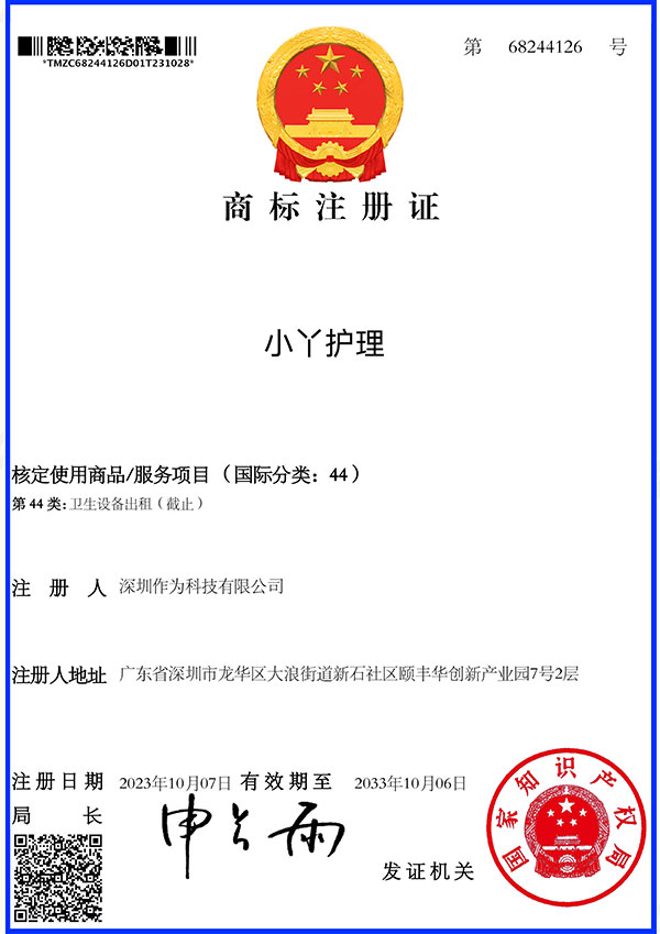 第44类商标证书-小丫护理