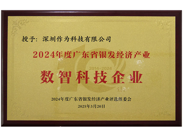 2024年度广东省银发经济产业数智科技企业