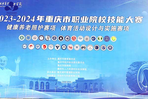 深圳作为科技协办2023-2024年重庆市职业院校健康养老照护技能大赛