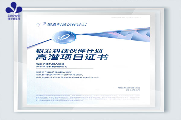 喜讯丨作为科技荣获银发科技伙伴计划高潜项目奖