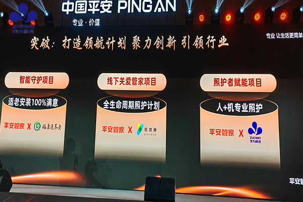 作为科技携手平安居家养老打造“人机结合”专业照护，荣获卓越性价比奖