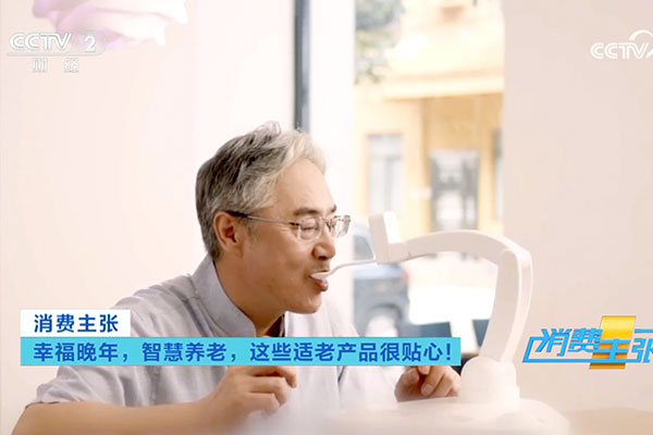 央视今年五次重点报道！作为科技引领智慧养老消费新潮流