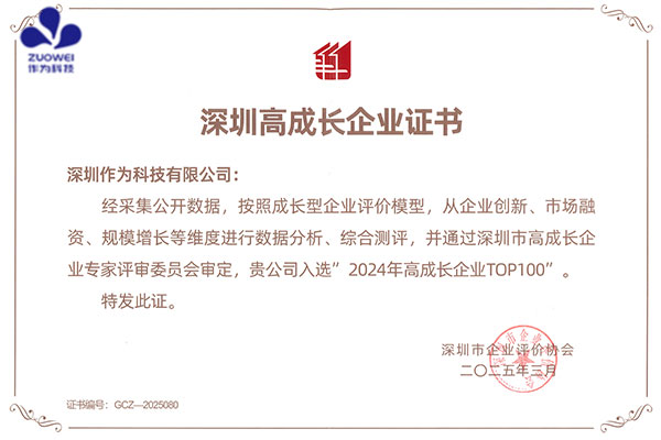 喜讯丨作为科技荣登2024年高成长企业TOP100榜单