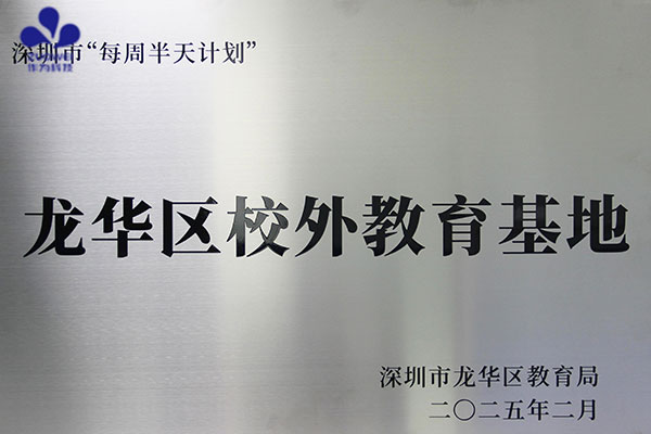 喜讯丨作为科技成功获评深圳市龙华区校外教育基地