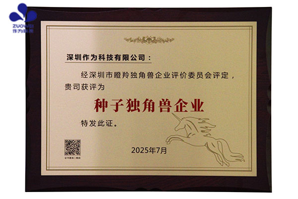 喜讯丨作为科技获评种子独角兽企业
