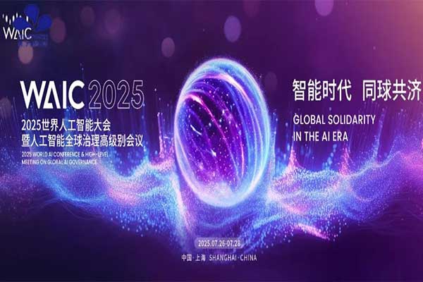 预告丨让养老更有AI！作为科技邀您共赴WAIC2025世界人工智能大会