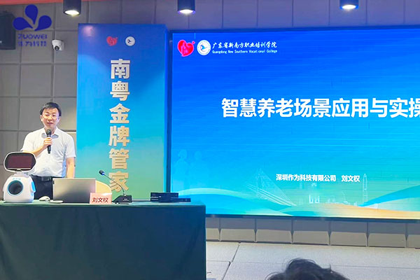 作为科技受邀参加2025年度省级南粤家政“金牌管家（养老护理员）”培训