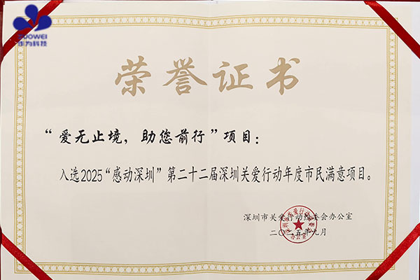 喜讯丨作为科技荣获深圳关爱行动“年度市民满意项目”