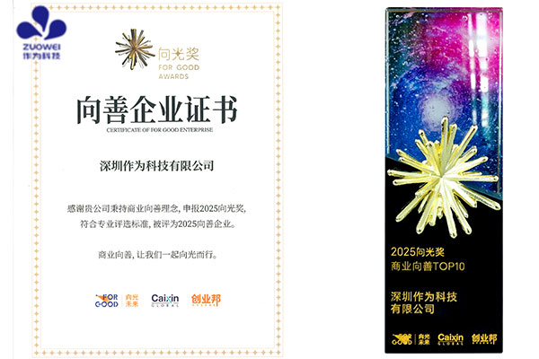 作为科技荣获2025向光奖商业向善TOP10，以智能护理机器人践行科技向善