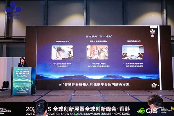 作为科技亮相GIS峰会，以AI平台+机器人破解全球养老困局