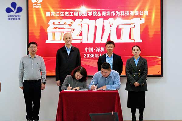 作为科技与黑龙江生态工程职业学院成功签约，共建校企协同合作基地