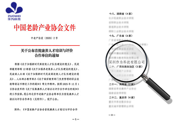 喜讯丨作为科技入选首批康养人才培训与评价合作单位，以AI赋能智慧养老人才培养