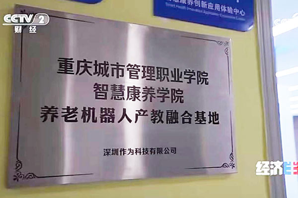 央视《朝闻天下》报道!作为科技以脑机接口技术+产教融合,打造智慧康养全国样板 央视《朝闻天下》报道!作为科技以脑机接口技术+产教融合,打造智慧康养全国样板